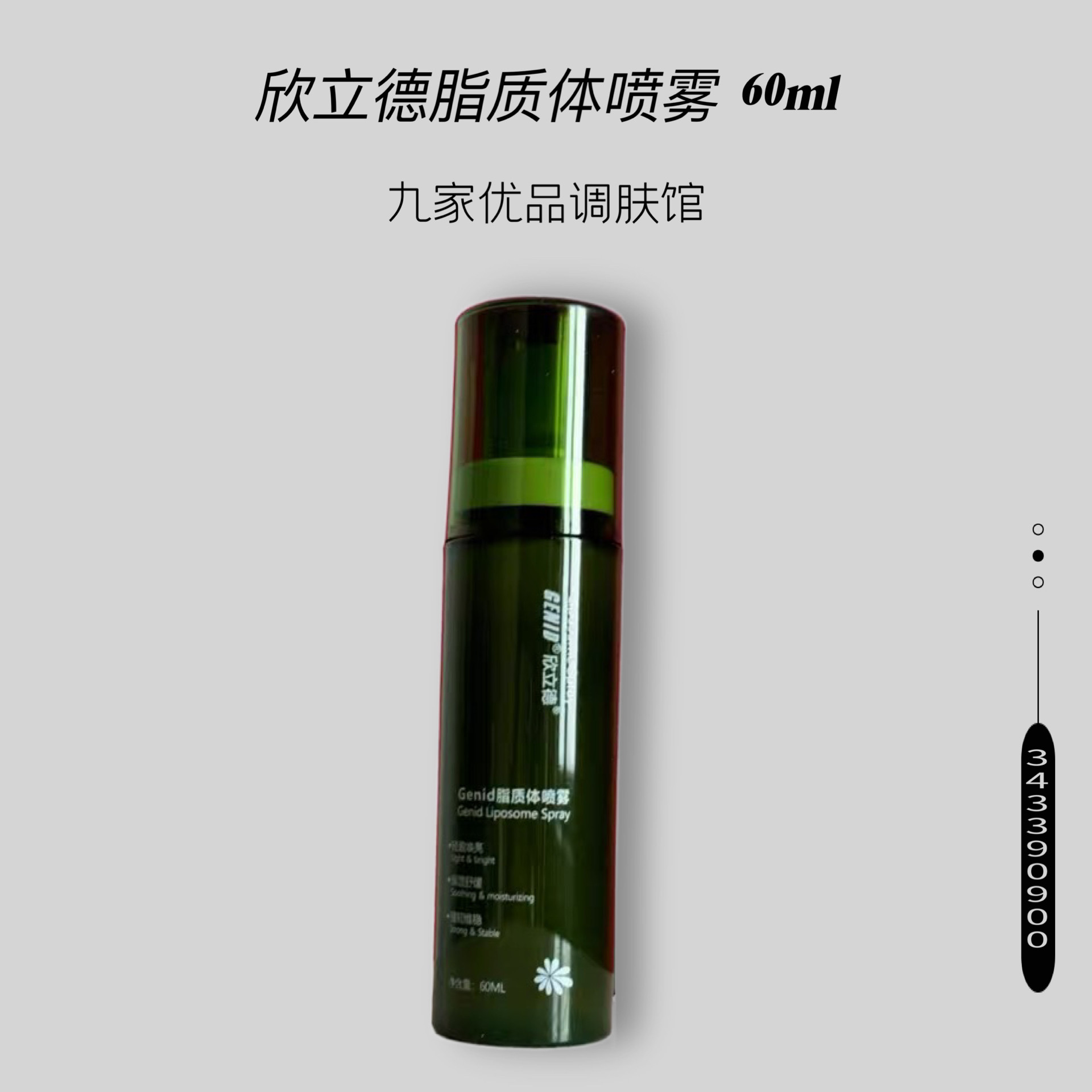 九立德绿喷 脂质体喷雾60ml面部护理套装
