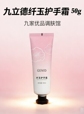 Genid 九立德 纤玉护手霜50ml