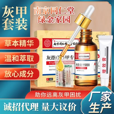 巡洋舰现货直销南京同仁堂绿金家园灰指甲液套装乳膏二合一