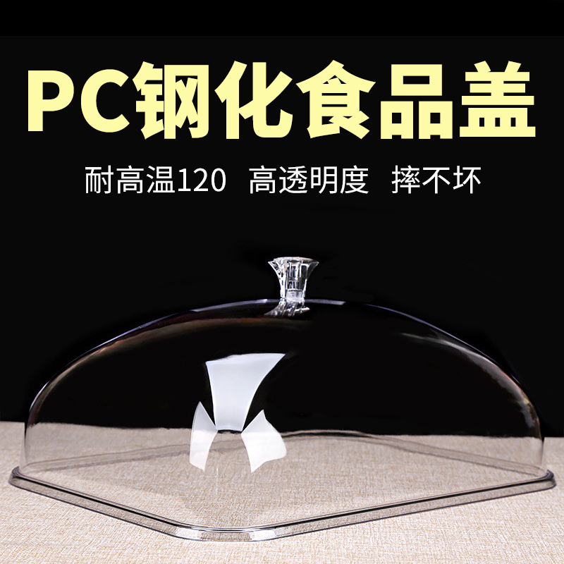 PC食品盖加厚透明防尘罩钢化点心罩保温保鲜盖亚克力长方形托盘盖