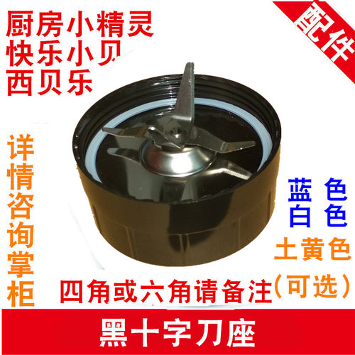 西贝乐搅拌机料理机配件SQ2119 2119N XBLL23A 25A 2002十字刀头