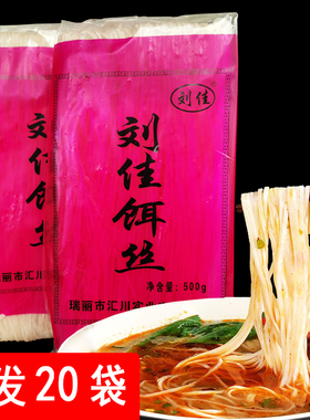 云南特产德宏饵丝瑞丽刘佳干饵丝500g传统民族特色早餐小吃包邮