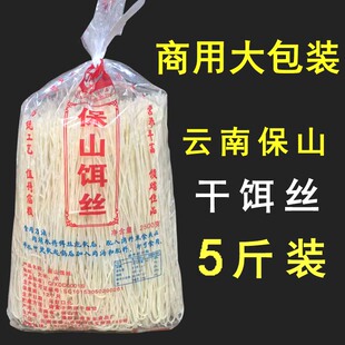 云南保山干饵丝大昌饵丝方便饵丝干粮早点非米粉米线5斤装