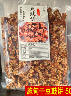 云南保山施甸干豆鼓饼下饭菜臭豆豉农家自制豆鼓原味豆豉500g