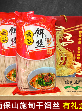 云南特产施甸云谷人家干饵丝纯米制造爽滑可口礼盒装非腾冲饵丝