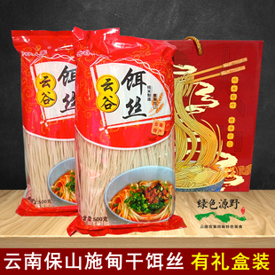 云南特产施甸云谷人家干饵丝纯米制造爽滑可口礼盒装非腾冲饵丝