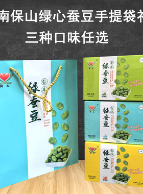 云南特产零食 同心食品保山小绿豆翡翠豆绿蚕豆 礼盒装包邮