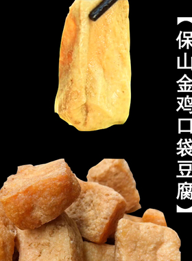 云南特产小吃非遗保山传统金鸡口袋豆腐外酥内嫩豆腐干火锅食材