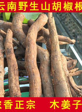 包邮云南野生山胡椒根木姜子根千里香德宏特色调料新鲜香味浓