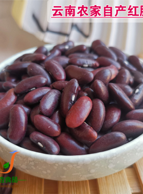 云南农家红腰豆500g红芸豆大红豆饭豆杂粮煲粥煮汤特产满2包邮