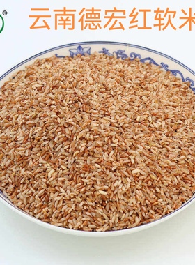 2025年新米云南德宏边花红软米梁河血红米古老稻种无色素10斤袋装