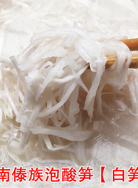 云南德宏傣族风味傣家腌制酸竹笋傣味菜配料白笋1000克满2包邮