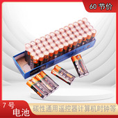 7号遥控器电池七号AAA碱性儿童玩具电池计算机鼠标闹钟干电池60粒
