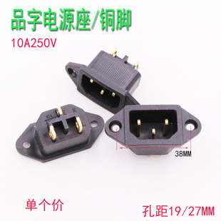 通用三孔电源插座电饭煲电饭锅压力锅品字口铜脚耐高温三脚黑品座