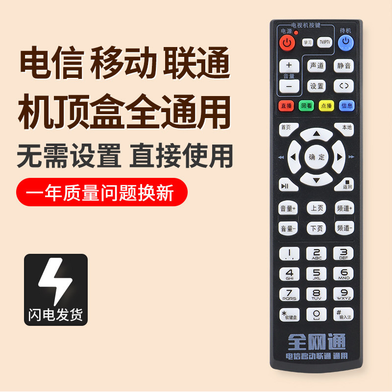 全网通机顶盒遥控器通用图片