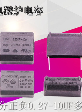 0.27/0.3/0.33/2/3/4/5/6/8/10UF 275V-400V-1200V全新电磁炉电容