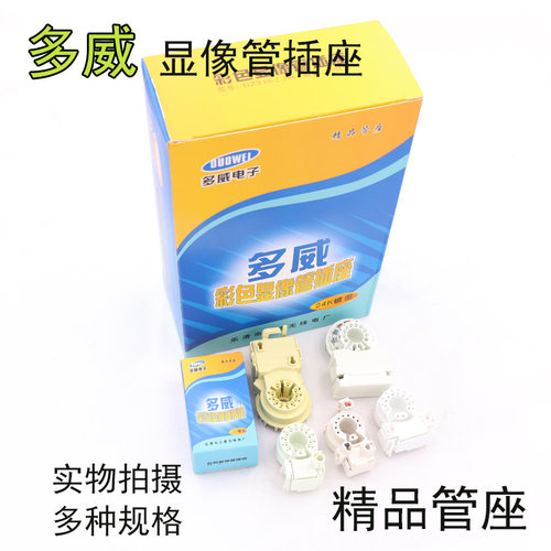 多威电视机管座显像管插座