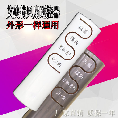 艾美特电风扇遥控器FSW65R/FSW52
