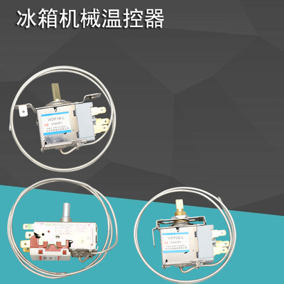 冰箱温控器温控开关械温控器
