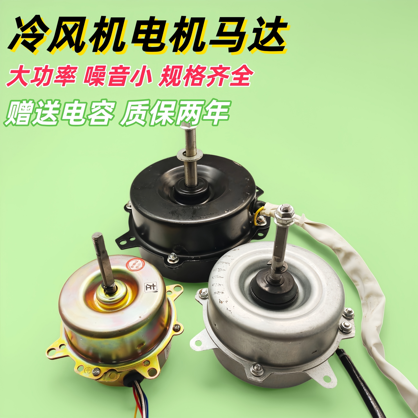 包邮水冷风扇电机 冷风机马达 水冷空调扇电机 移动风扇马达配件