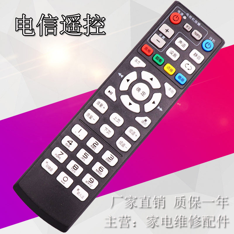 中国电信机顶盒遥控器图片
