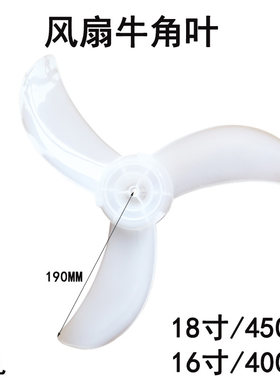 电风扇风叶叶片加厚牛角叶