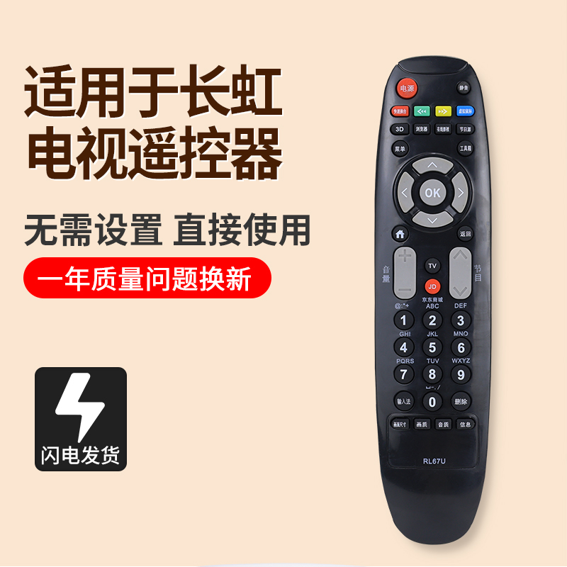 适用长虹电视机遥控器RL67U