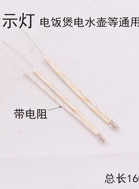电饭锅电水壶开水桶电热灯指示灯