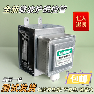 适用格兰仕微波炉磁控管M24FB-210A上下丝加热管6孔微波头发射管