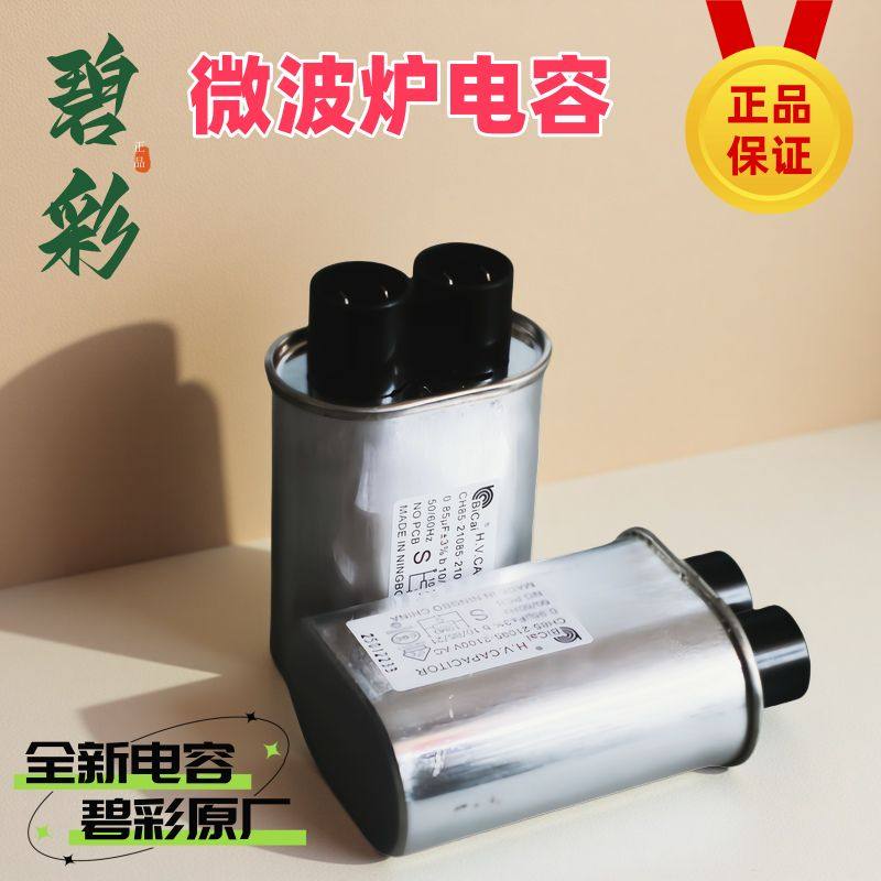 碧彩微波炉高压电容0.850.95UF图片