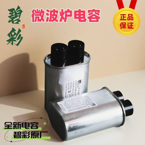 碧彩微波炉高压电容0.850.95UF