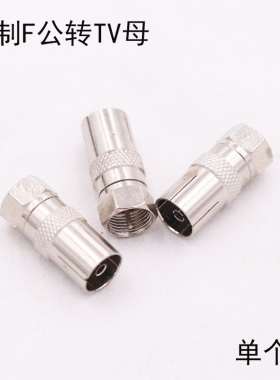 F头转TV母头对接头有线电视闭路接头机顶盒有线接头天线转换头