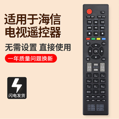 海信电视遥控器CN-22601