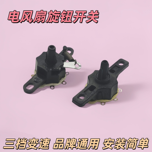 电风扇配件鸿运台扇调速开关三档