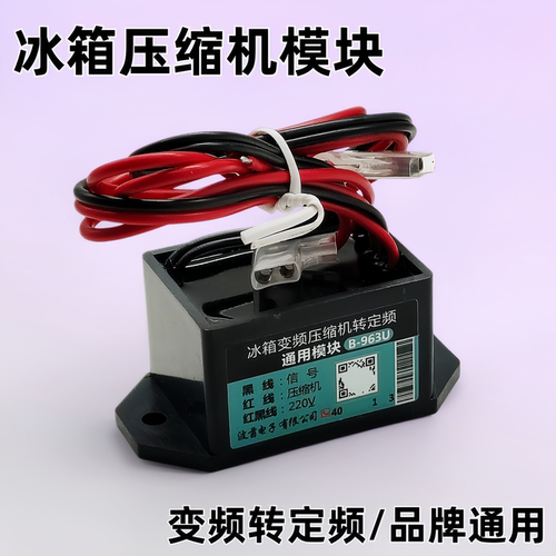 冰箱变频转定频通用转接板B-963U