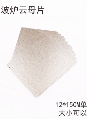 通用格兰仕微波炉云母片耐高温耐用云母片规格12X15cm可随意剪裁