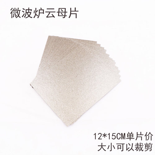 微波炉云母片耐高温12X15cm
