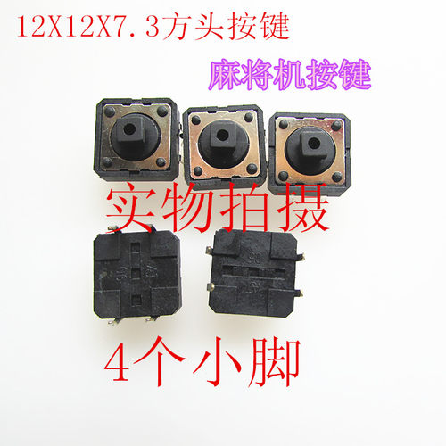 方头按键开关麻将机按键