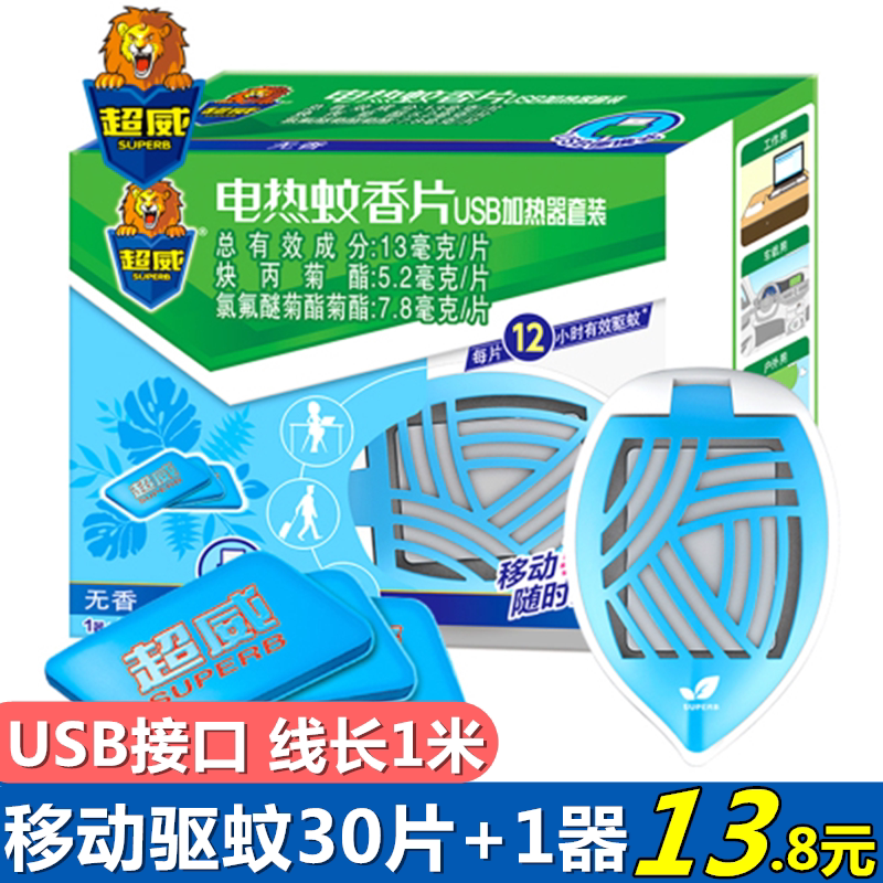 超威usb电蚊香片加热器驱蚊器蚊香器汽车载家用防灭蚊神器便携