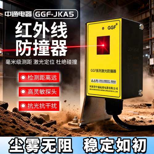 激光红外线防撞器抗粉尘抗强光