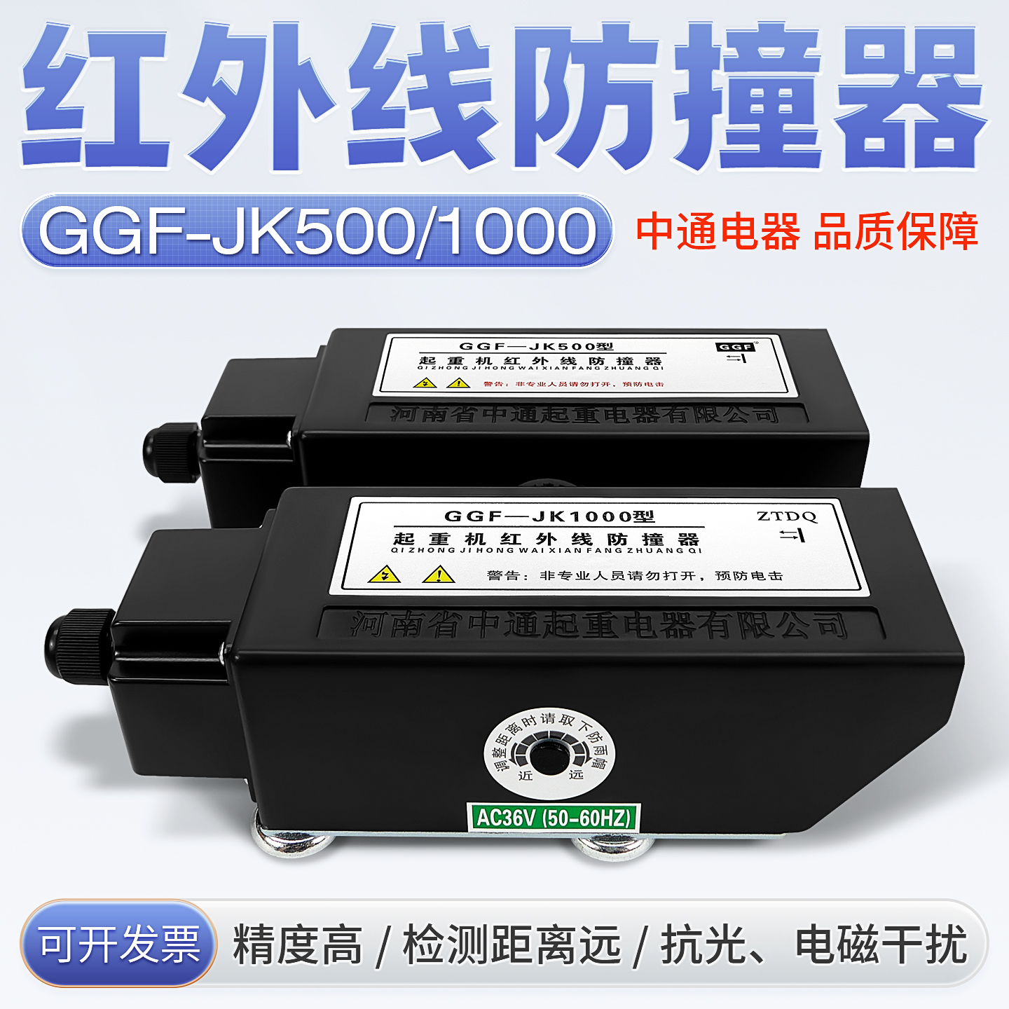中通红外线防撞器GGF-JK500/1000