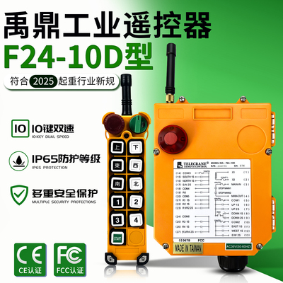 禹鼎F24-10D工业无线遥控器双速
