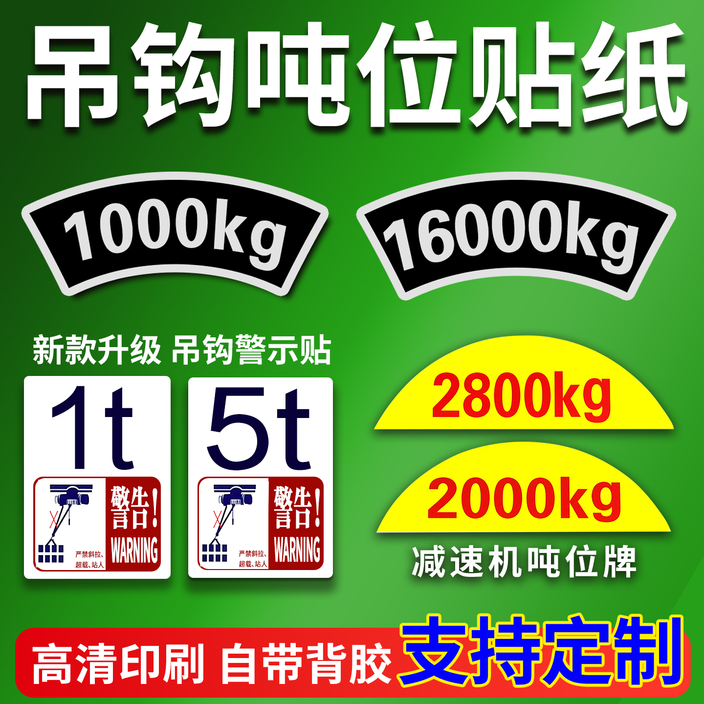 电动葫芦吊钩吨位贴纸高清防水晒