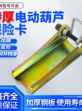 电动葫芦特厚吊钩保险卡抗扭曲