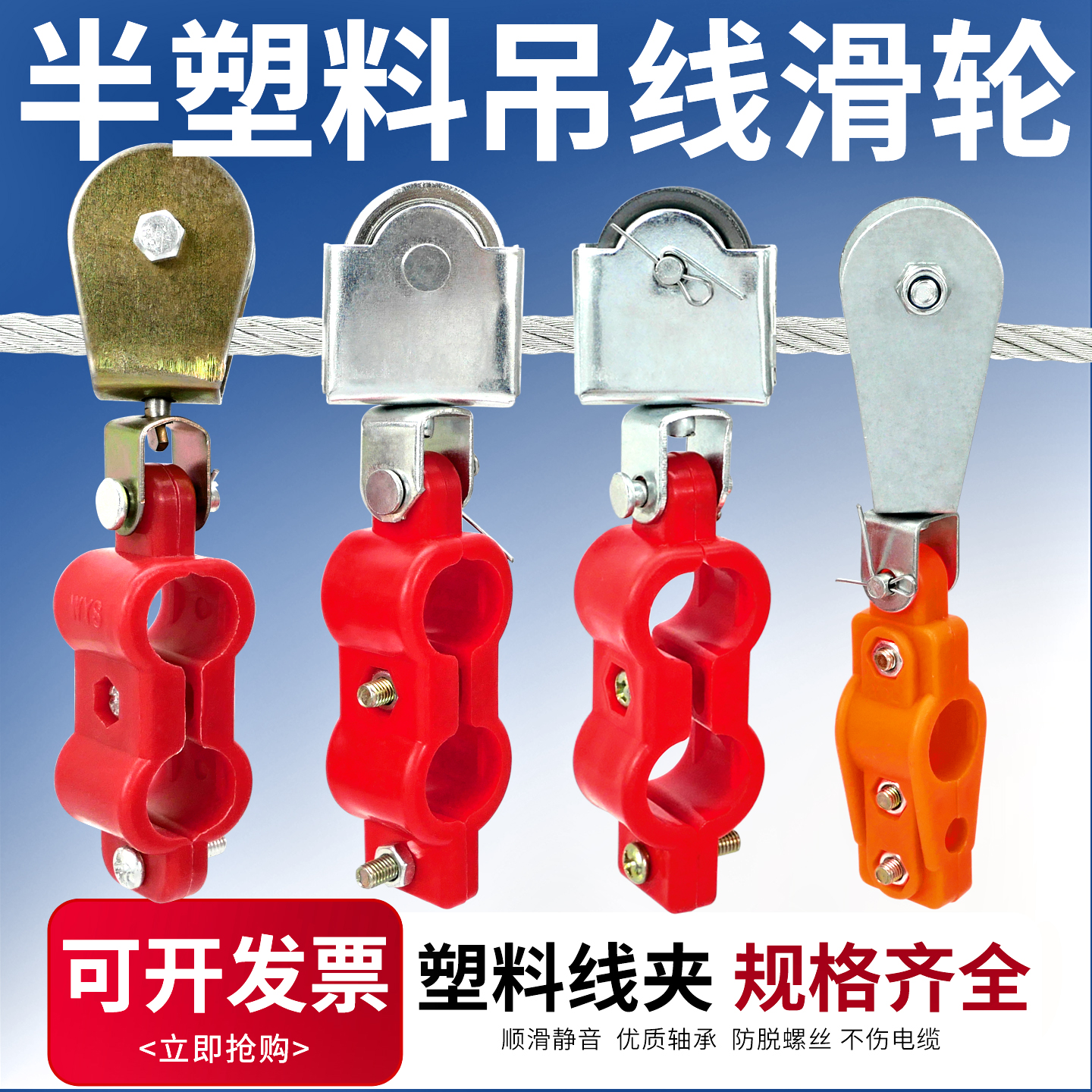 钢丝绳半塑料吊线滑轮免拆钢丝绳