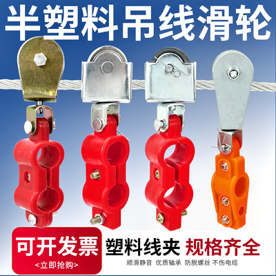 钢丝绳半塑料吊线滑轮免拆钢丝绳