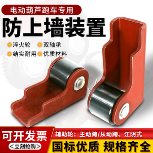 钢丝绳电动葫芦跑车防上墙防上轨装置防上梁导轮防脱轨辅助轮