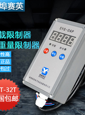 起重机行车电动葫芦起重量限制器赛英SYG-OA超载限重器3/5/10T