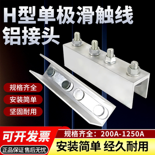 起重机行车H型单级滑触线铝接头对接连接器无锡式轻型200A/500A