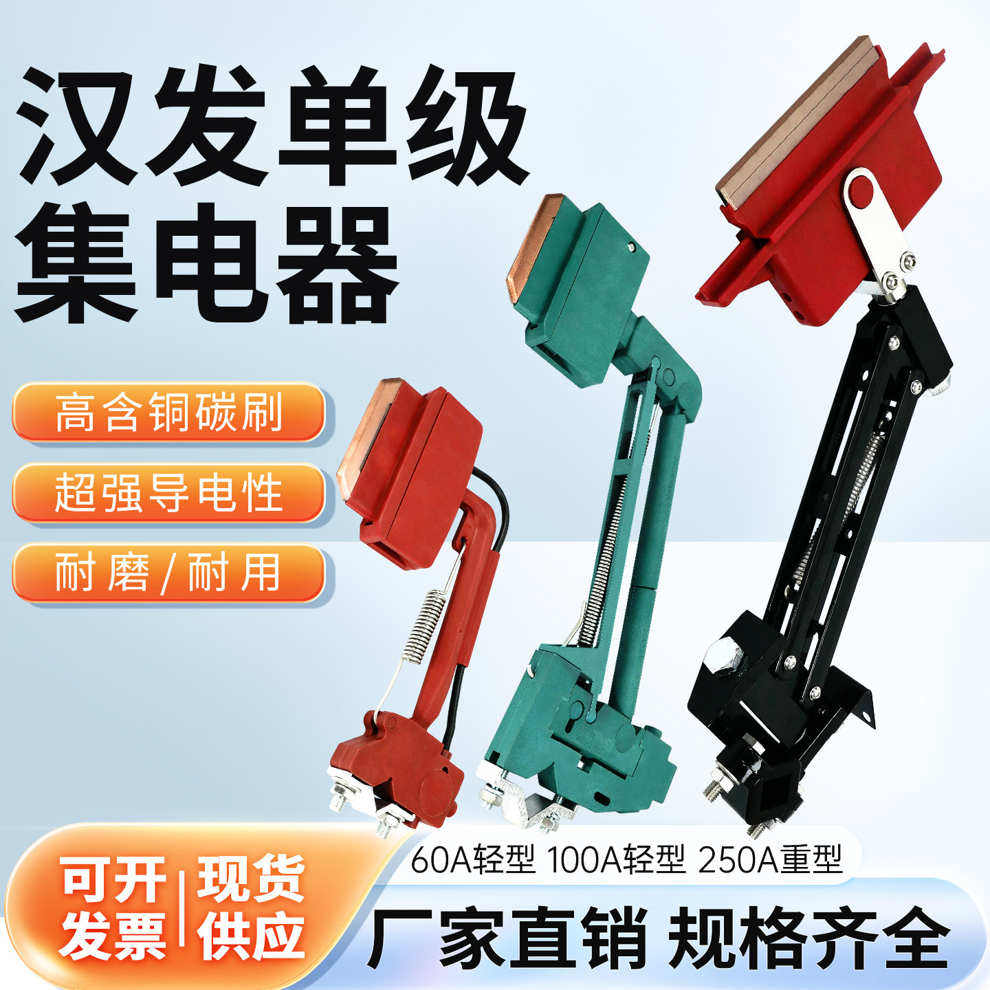 汉发集电器60/100/250A耐磨碳刷